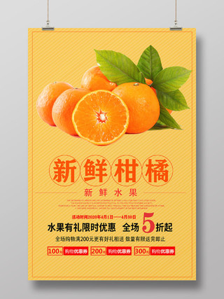 清新新鲜美味甘橙水果柑橘橘子蜜橘海报水果柑橘子蜜橘